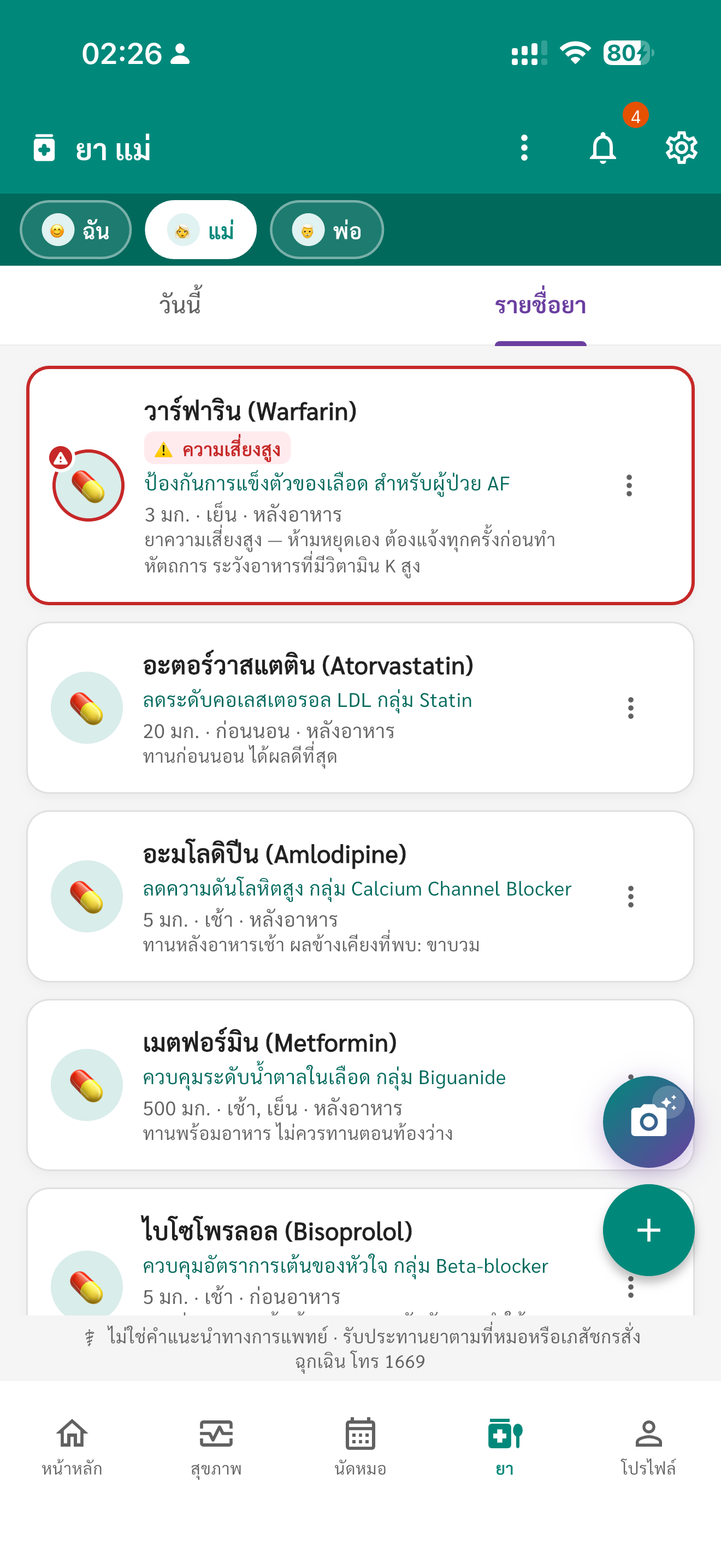 รายการยา ใส่ใจ